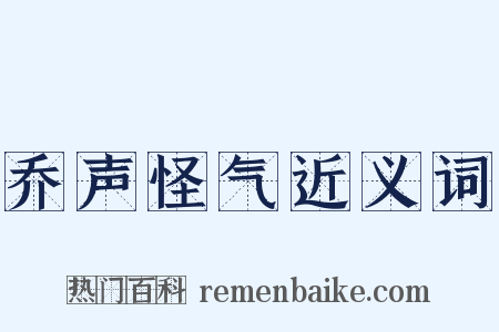 乔声怪气近义词是什么意思的图片